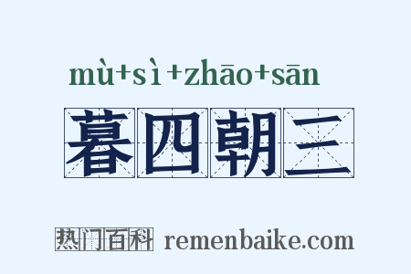 暮四朝三是什么意思的图片